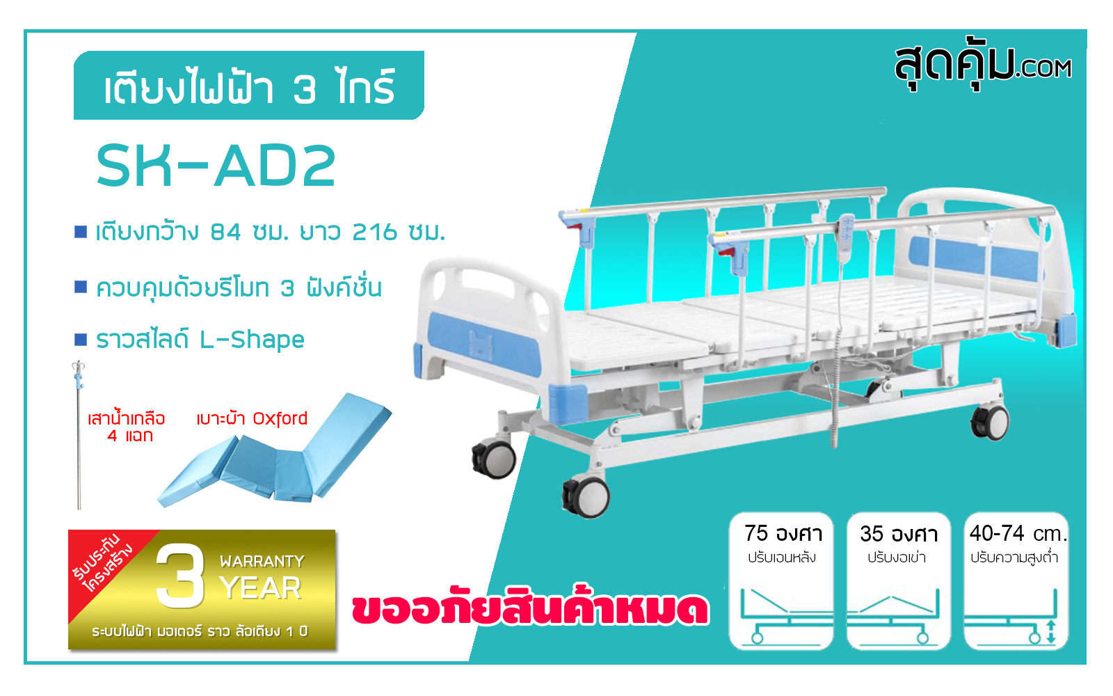 เตียงผู้ป่วยและคนชราไฟฟ้า 3 ไกร์ ราวสไลด์ รุ่น SK-AD2 + เบาะนอน Oxford